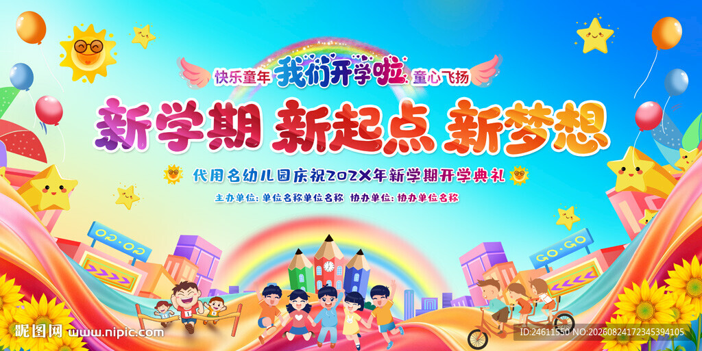 小学幼儿园开学典礼仪式背景展板