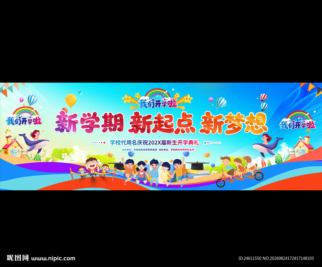 小学开学典礼