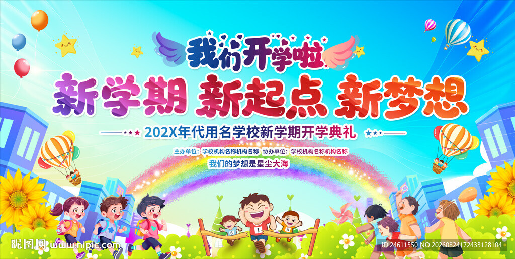 新学期开学典礼舞台背景