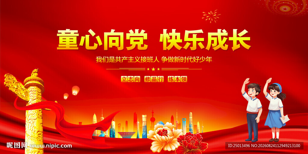 童心向党快乐成长