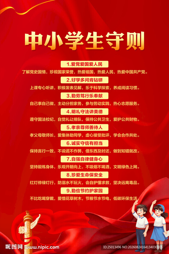 中小学生守则