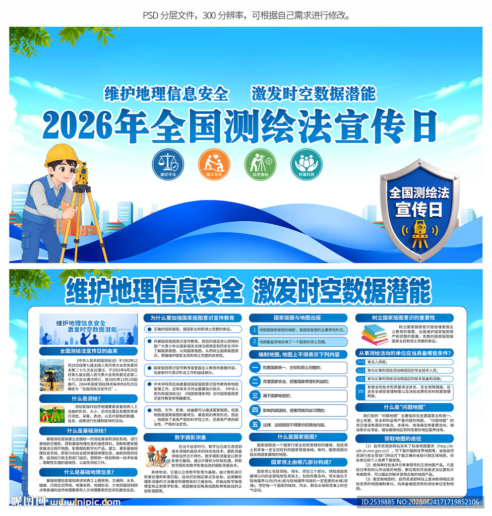 2026全国测绘法宣传日