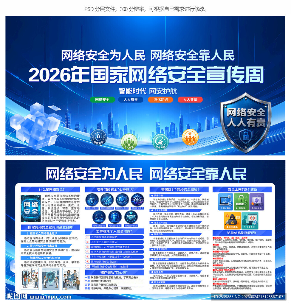 2026年国家网络安全宣传周