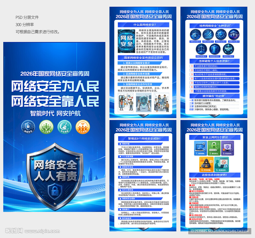 2026年国家网络安全宣传周