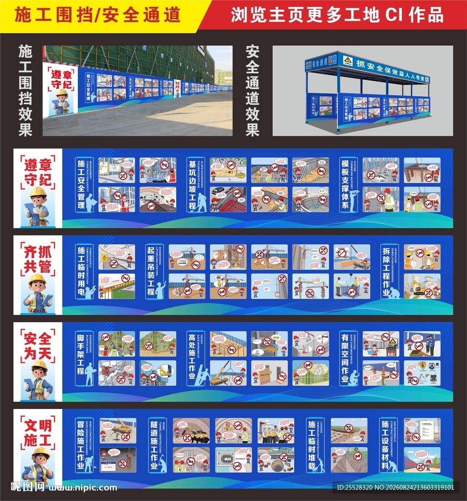 建筑施工安全通道和围挡