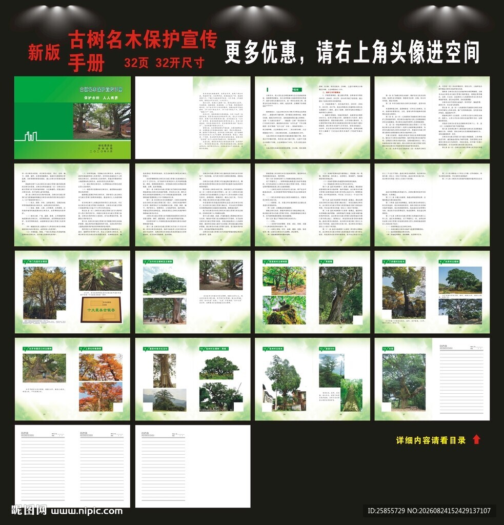 古树名木保护手册