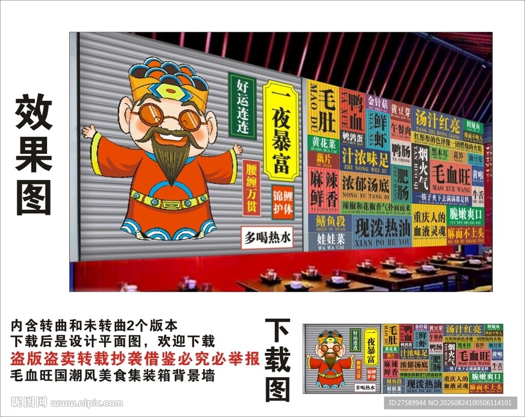 国潮毛血旺财神爷集装箱背景墙