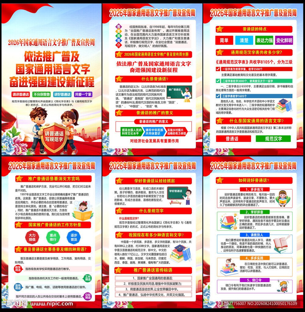 推广普通话宣传周图