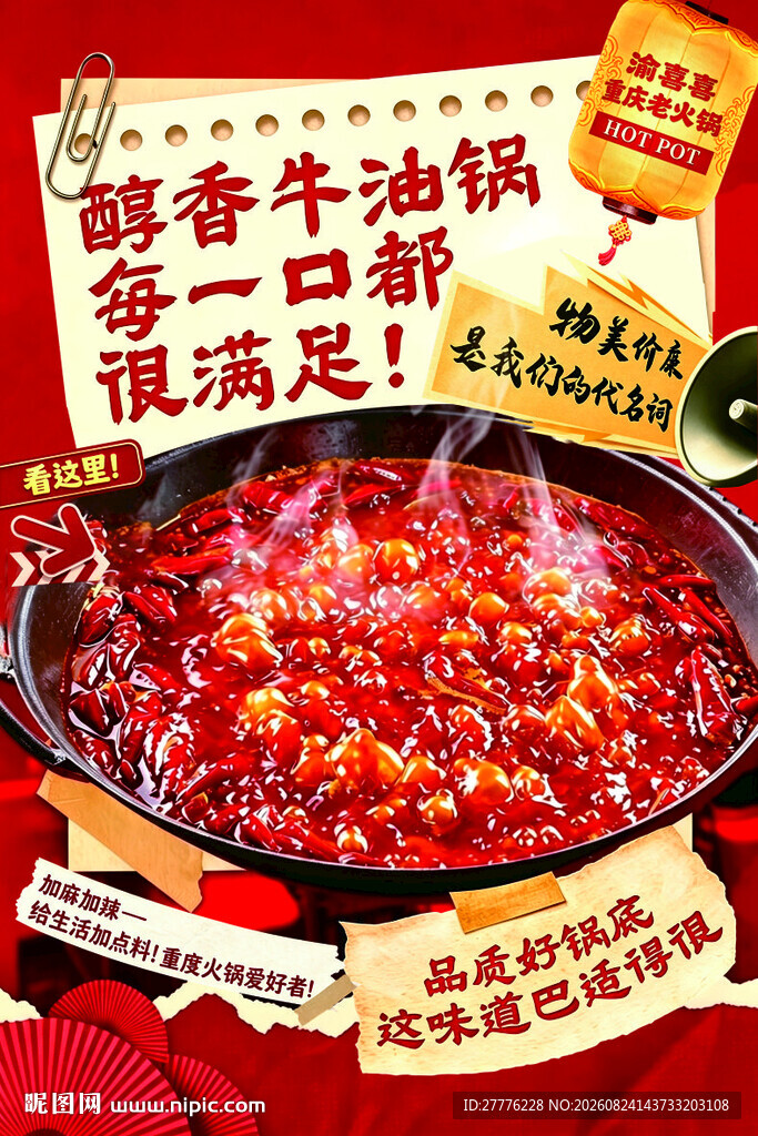 鲜香牛油火锅一口超满足