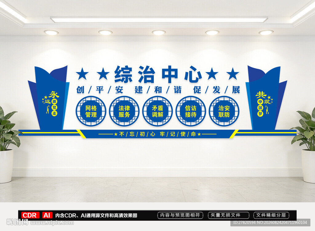 综治中心文化墙