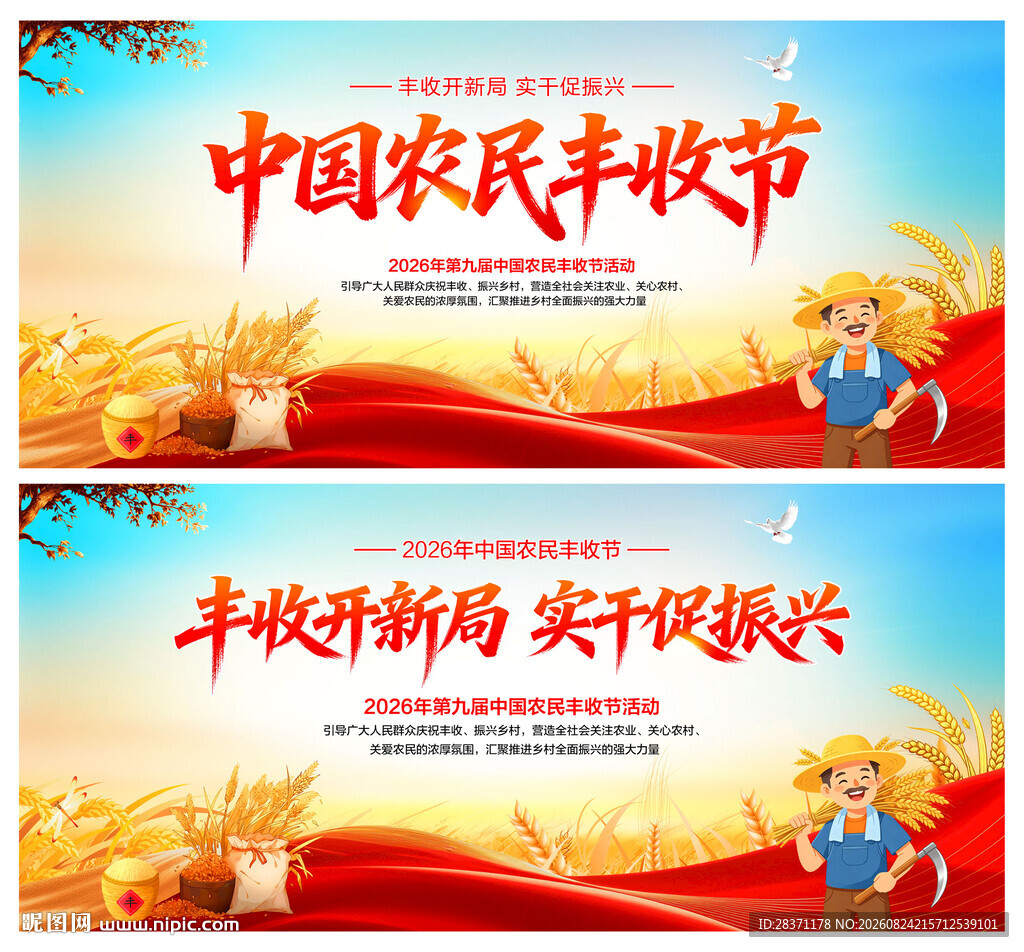 中国农民丰收节