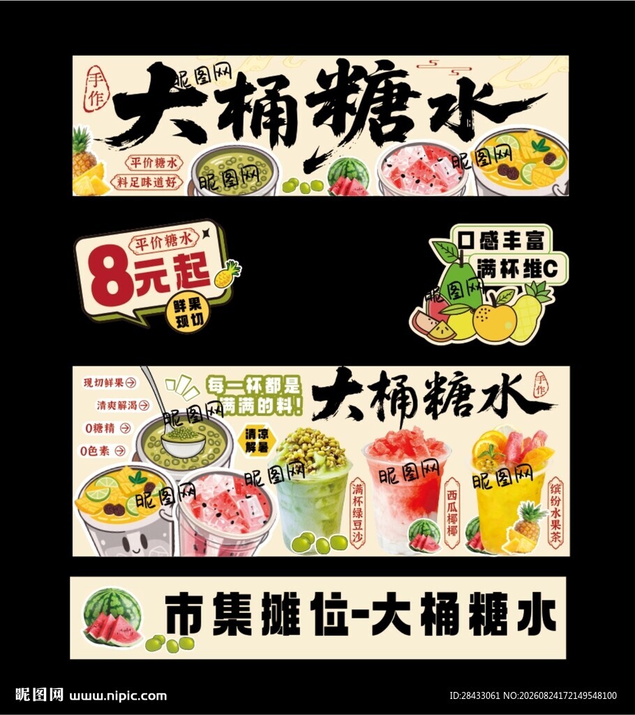 大桶糖水摊位广告