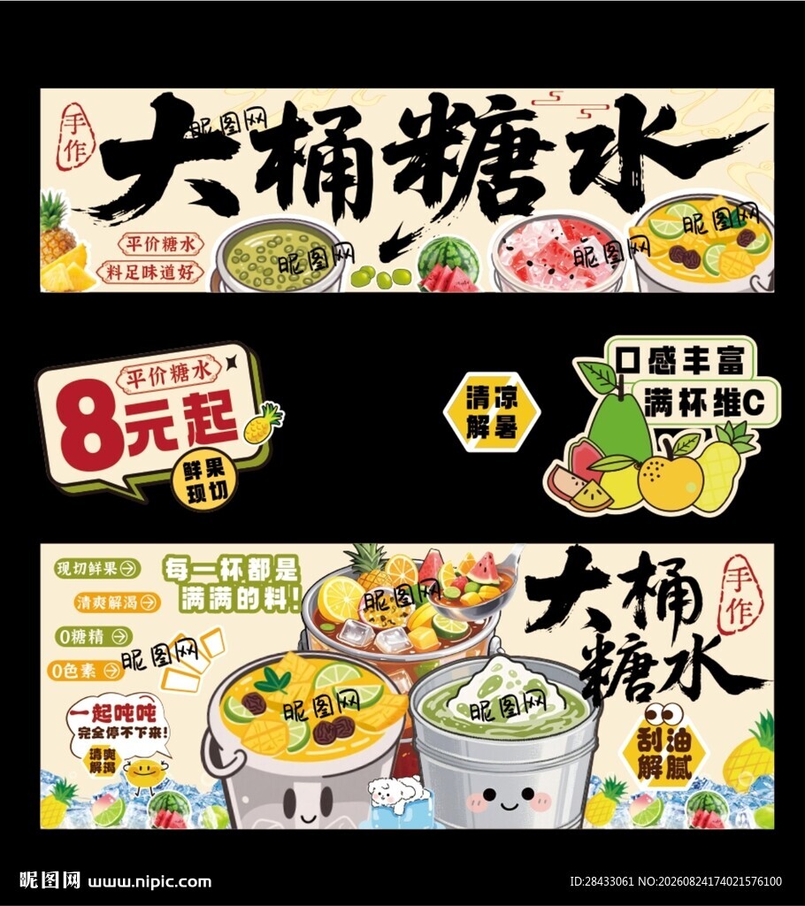 大桶糖水