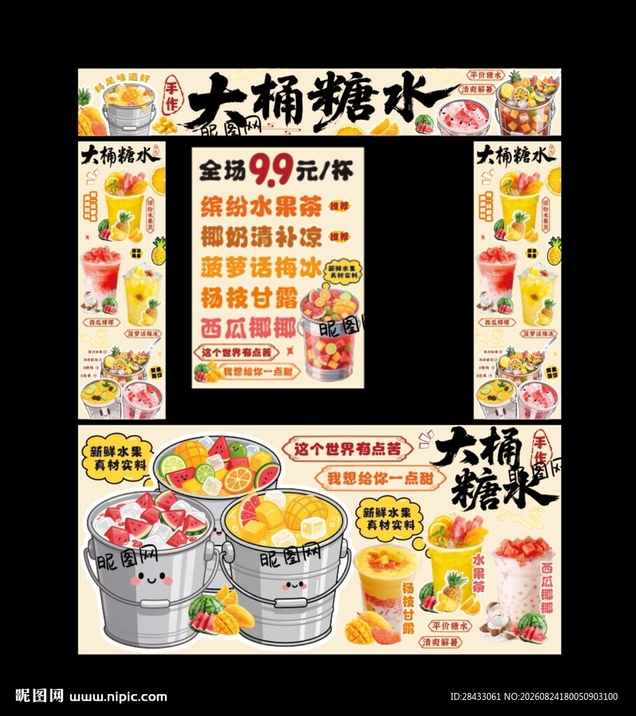 大桶糖水
