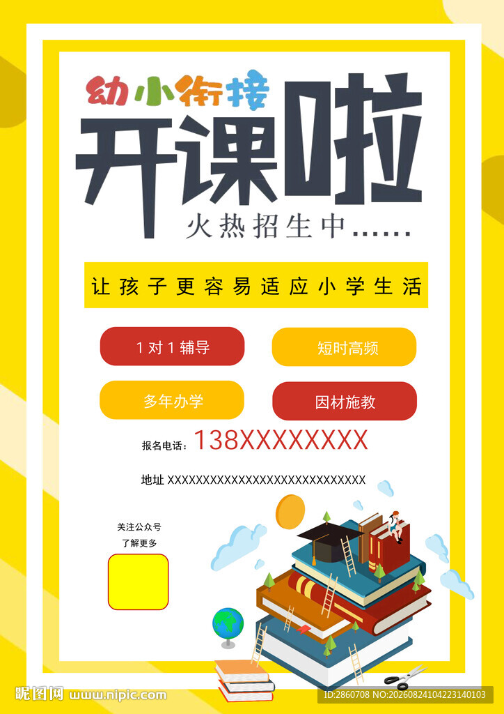 幼小衔接开课啦宣传海报