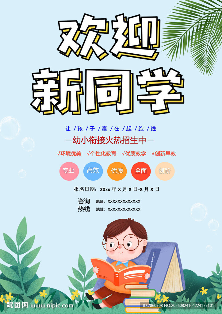 欢迎新同学入学插画