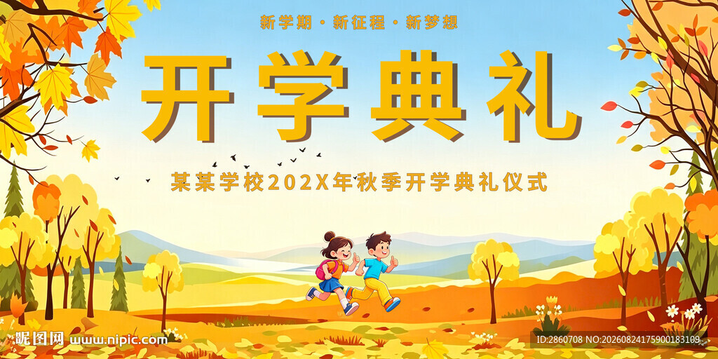欢乐开学典礼插画场景
