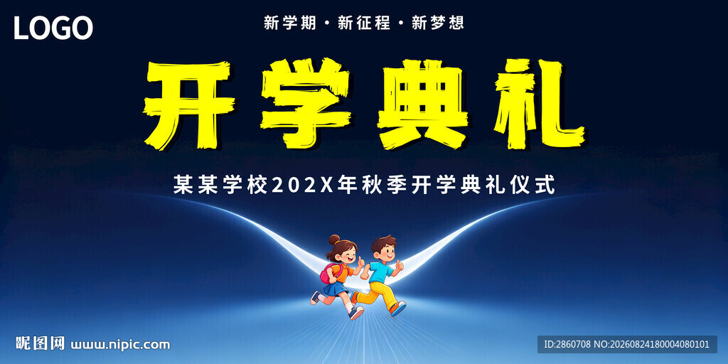 开学典礼现场布置图
