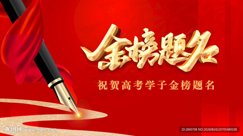 金榜题名励志场景