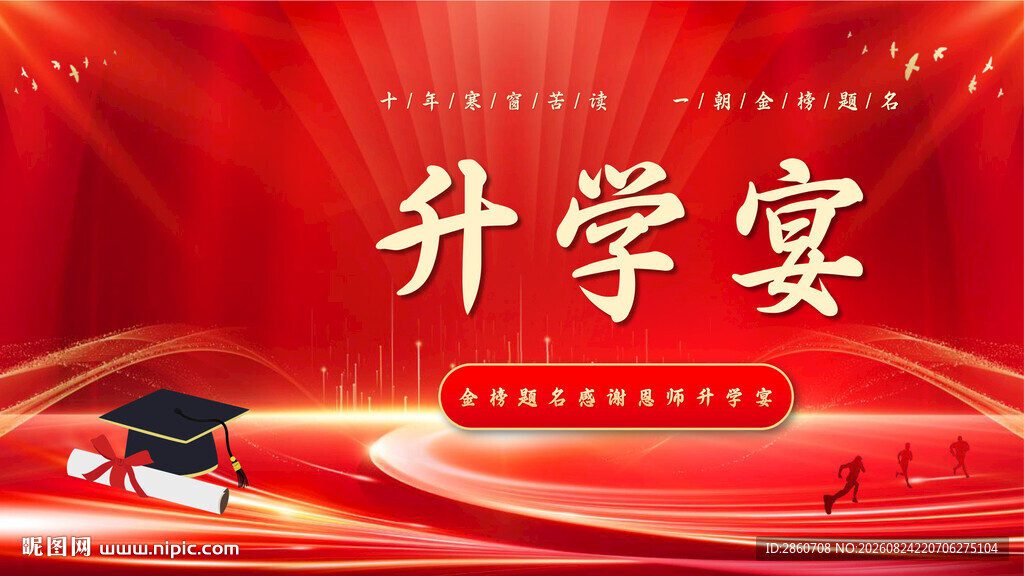喜庆升学宴背景图