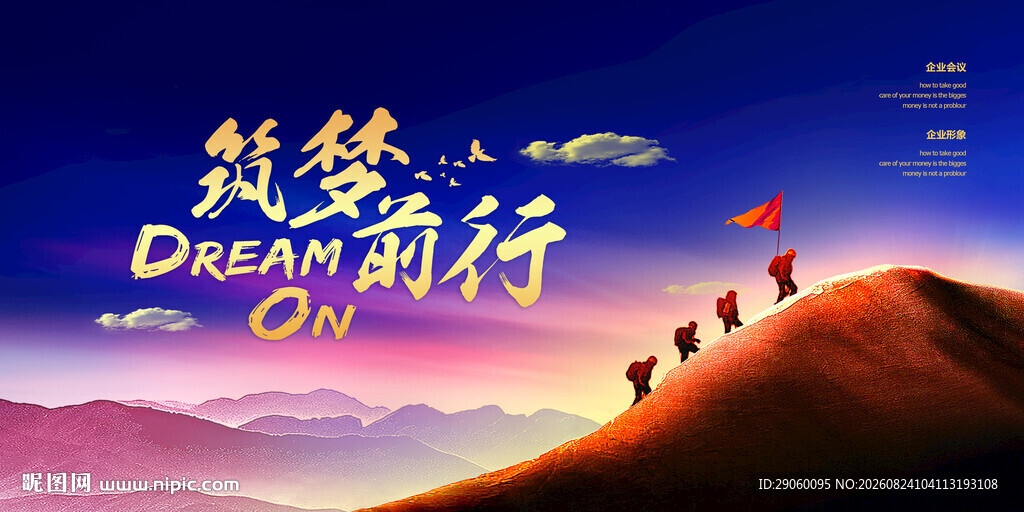 筑梦前行企业励志会议背景