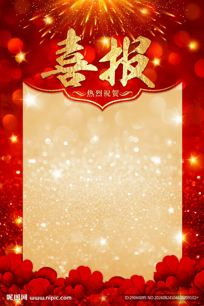红色喜庆喜报背景