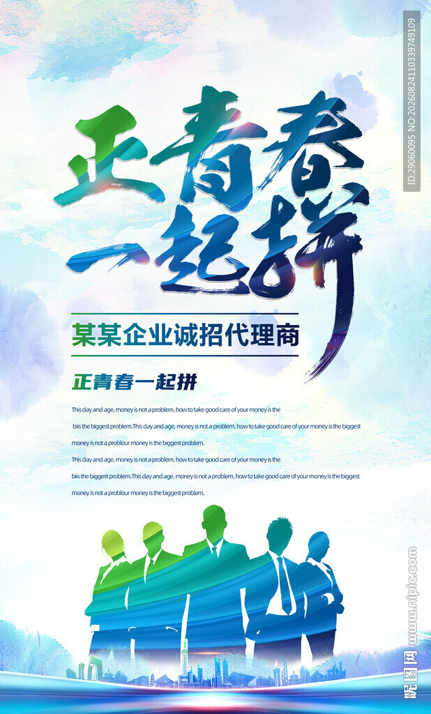 企业校园招聘海报 