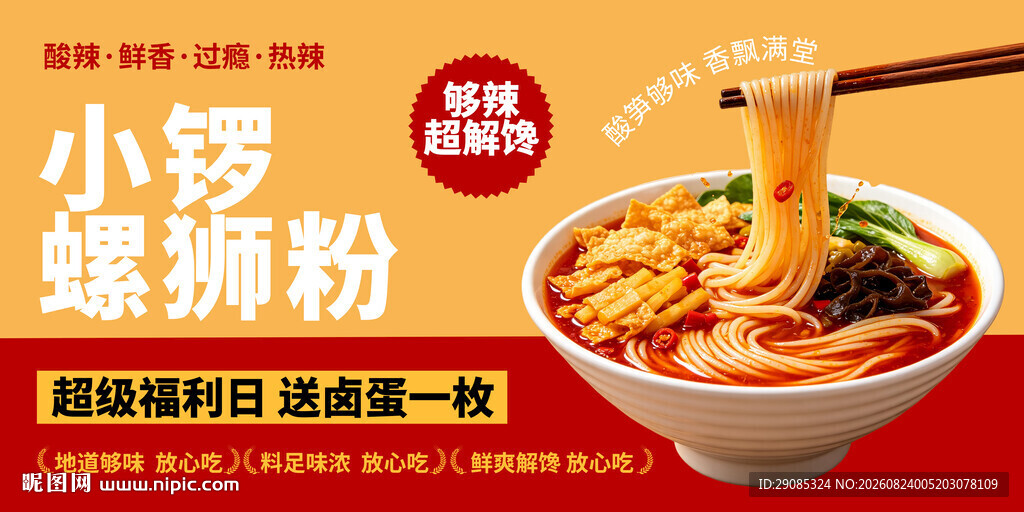 螺蛳粉餐饮灯箱广告美食海报