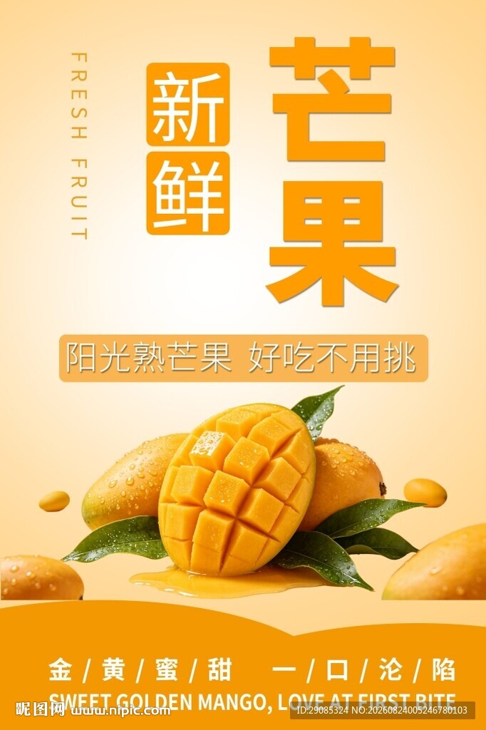 芒果水果生鲜促销海报