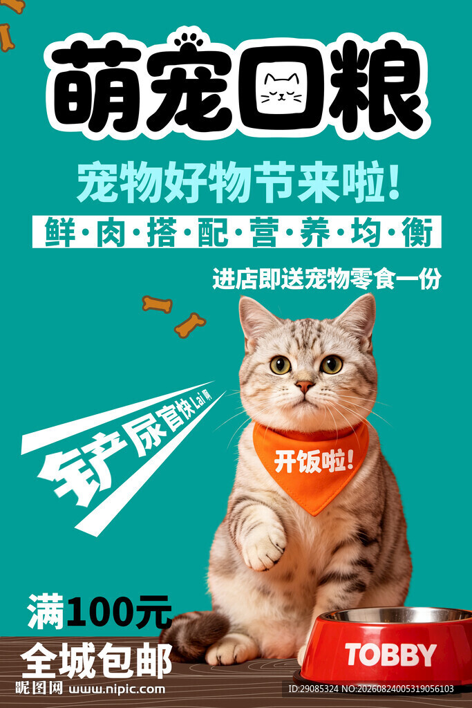 萌宠猫粮促销节日特惠