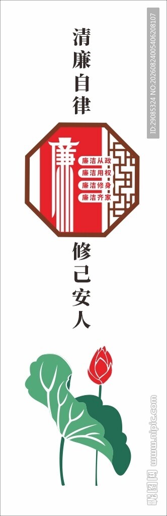 清廉自律廉政文化墙柱子展板
