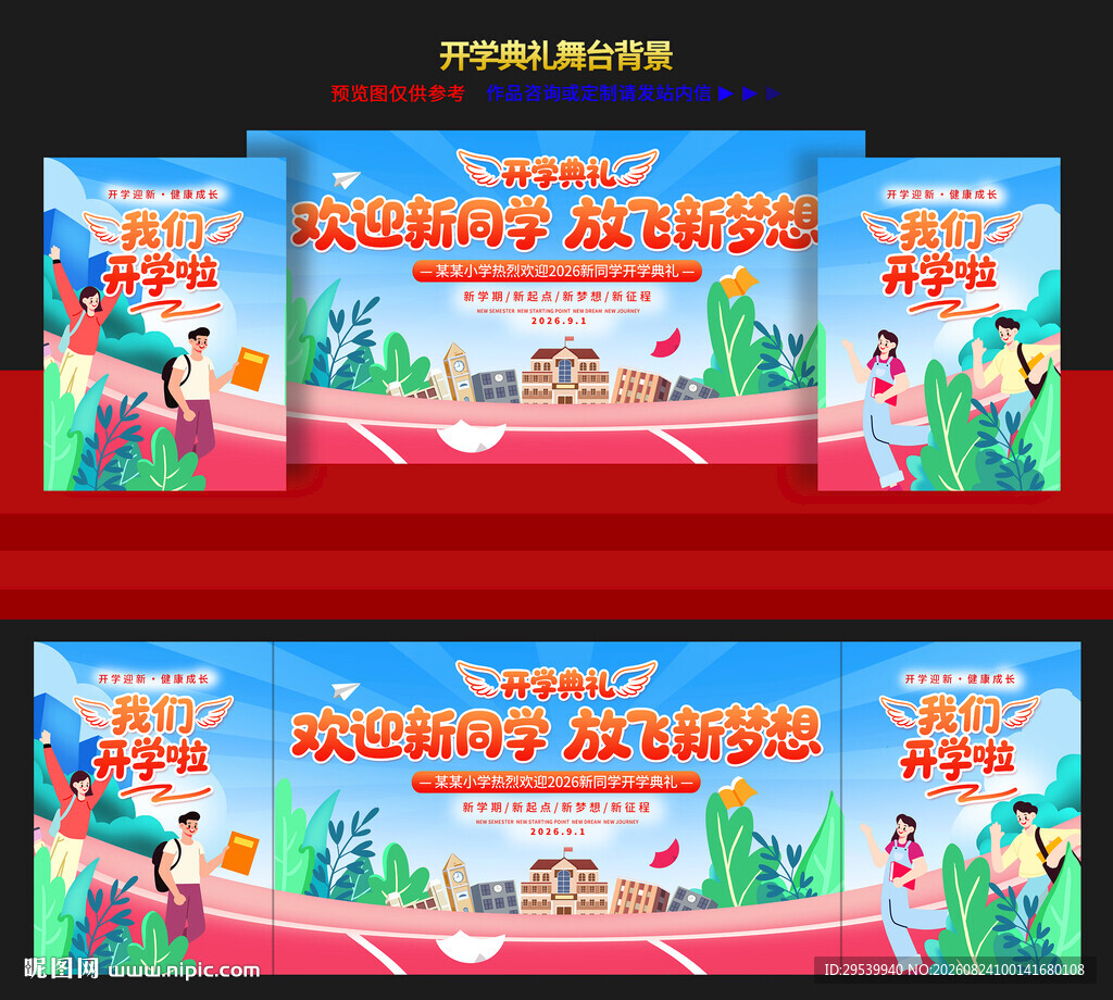 开学典礼
