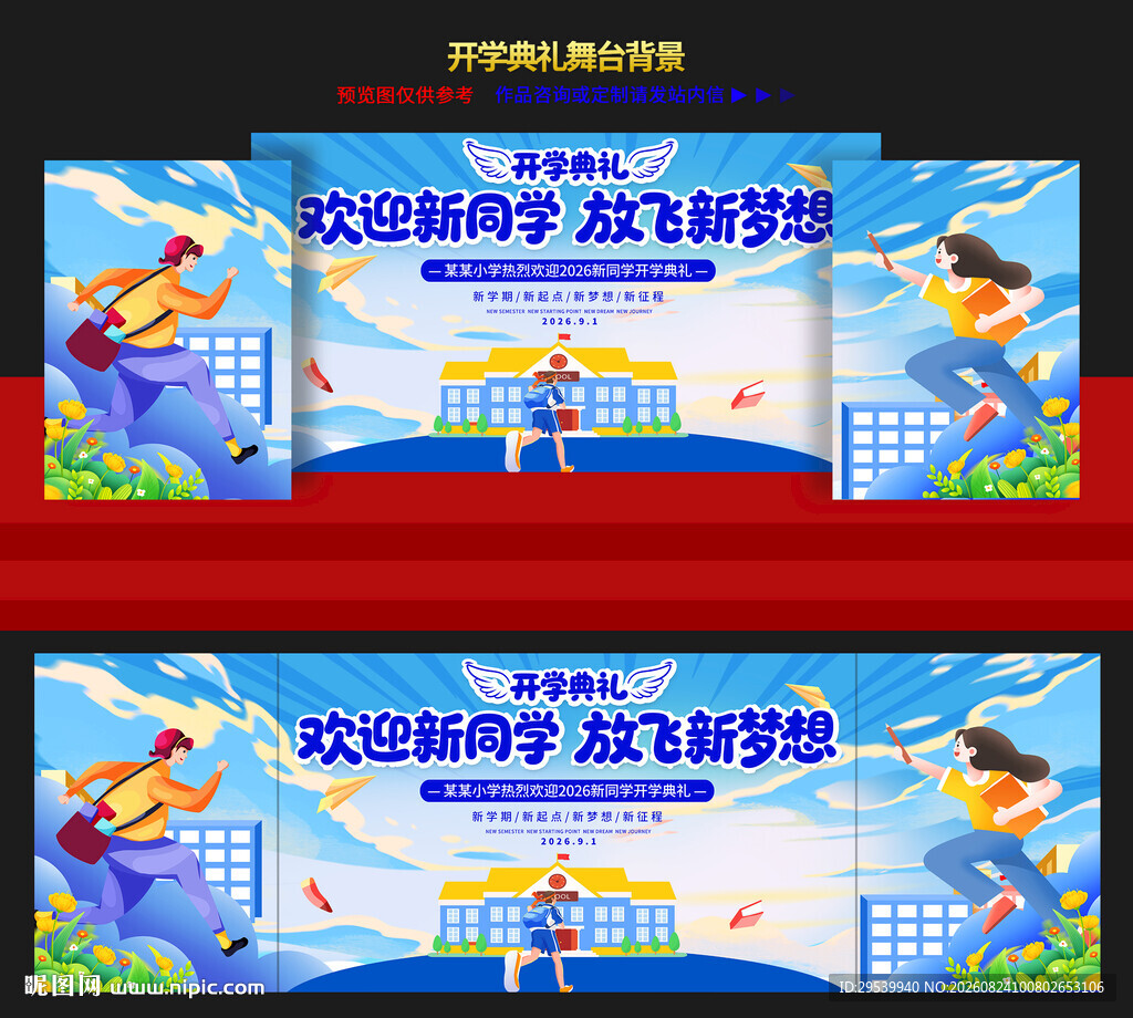 开学典礼
