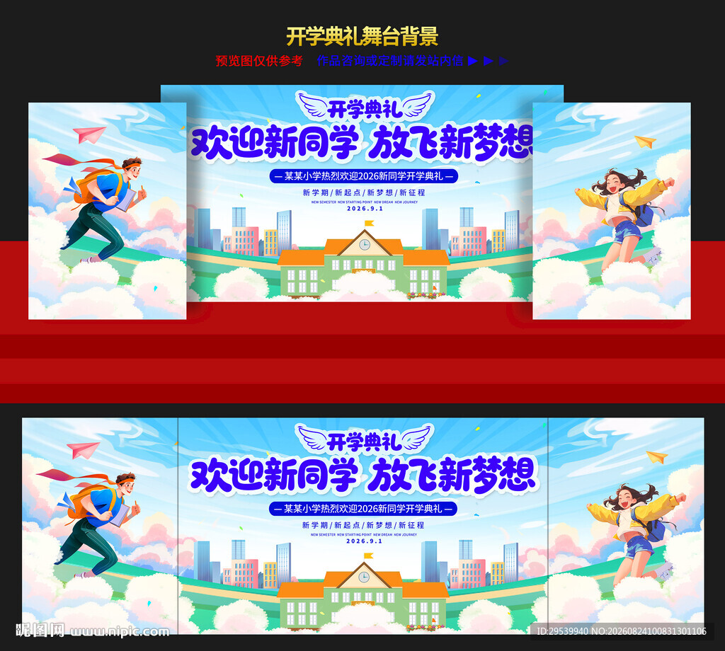 开学典礼