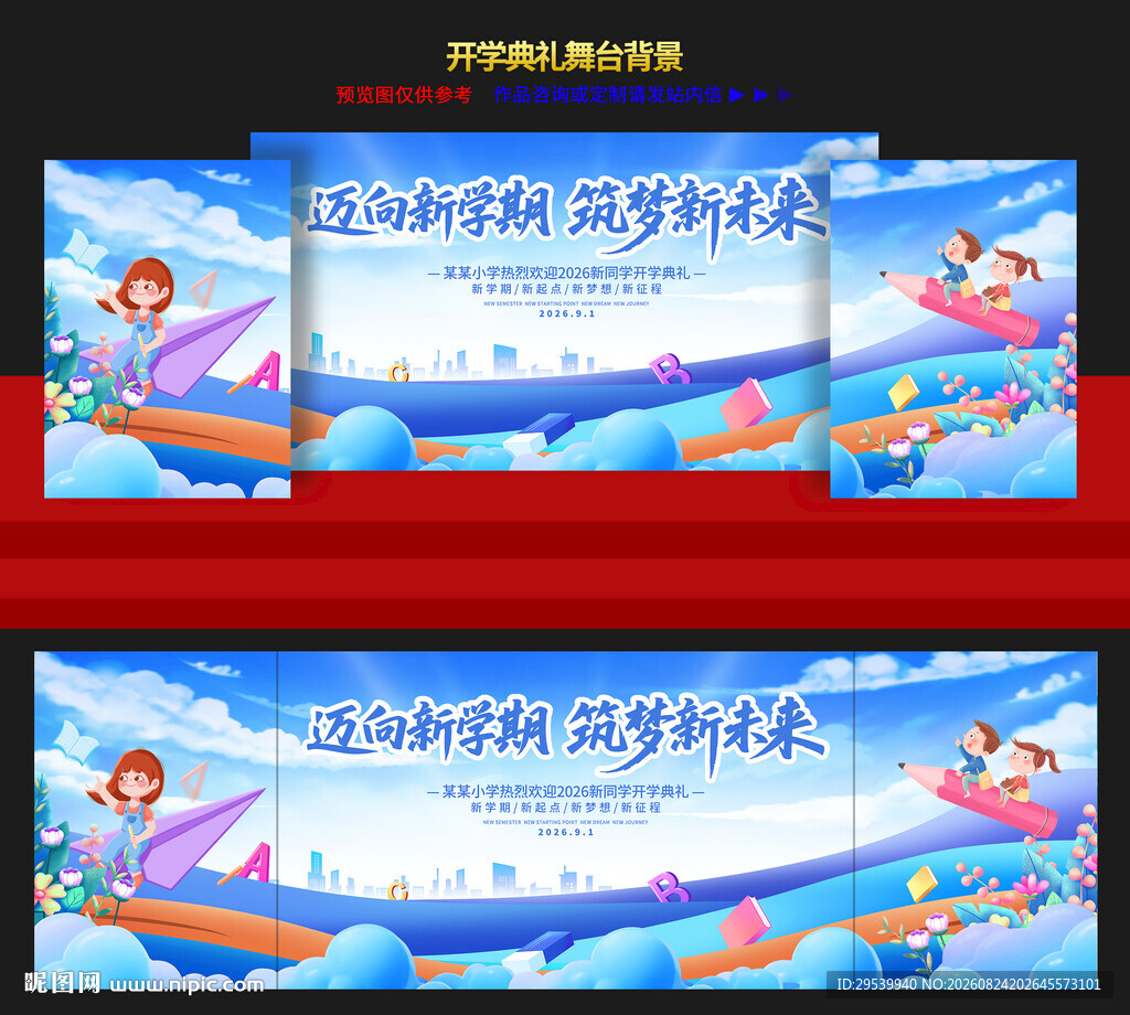 开学典礼