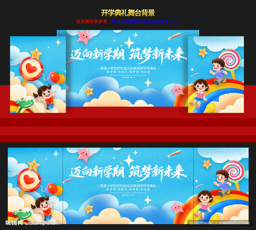 开学典礼