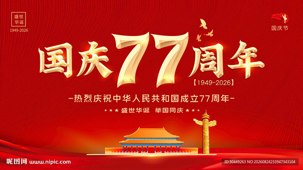 国庆77周年海报