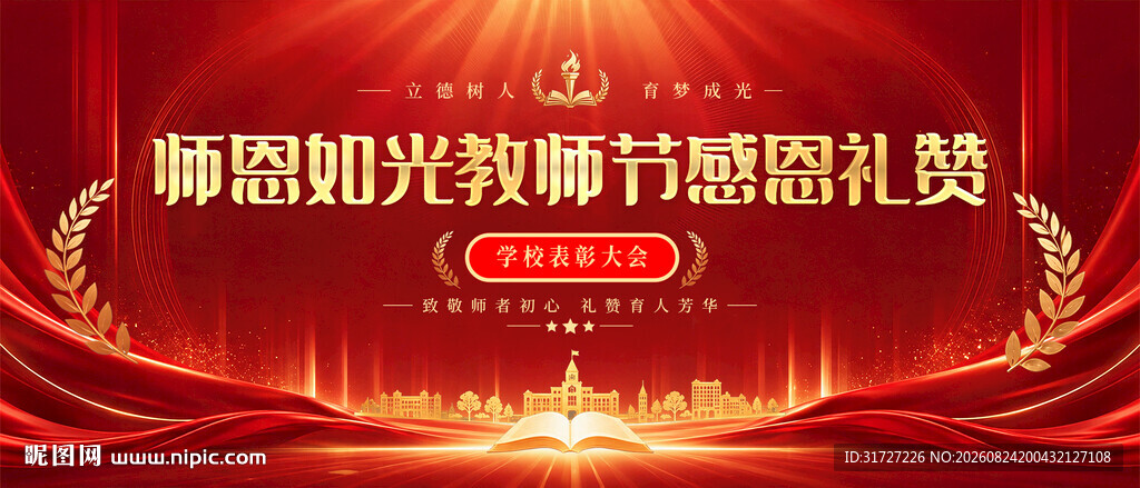 教师节表彰大会