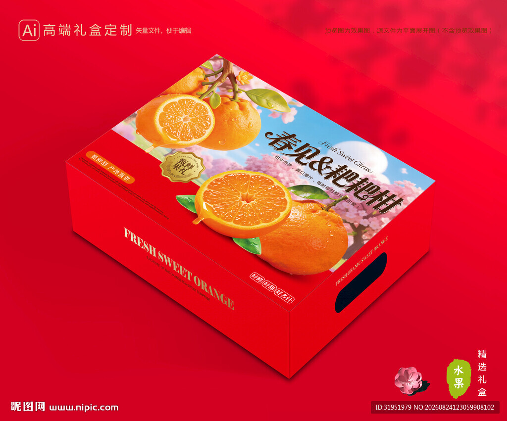 春见包装 耙耙柑礼盒