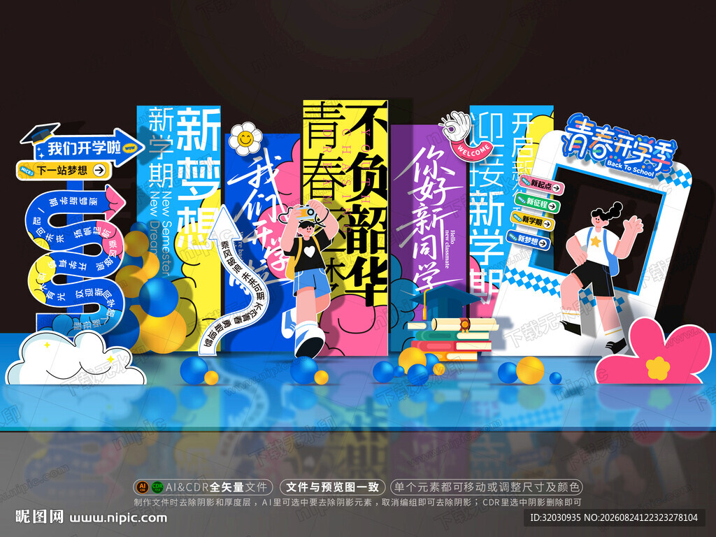 开学美陈
