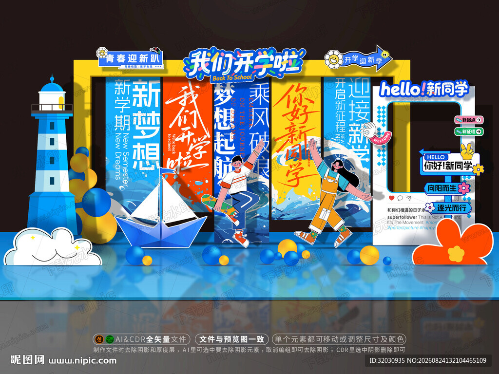 开学美陈