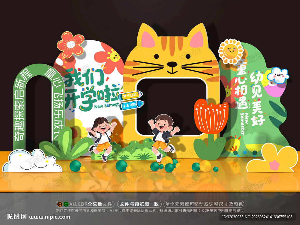 幼儿园开学美陈