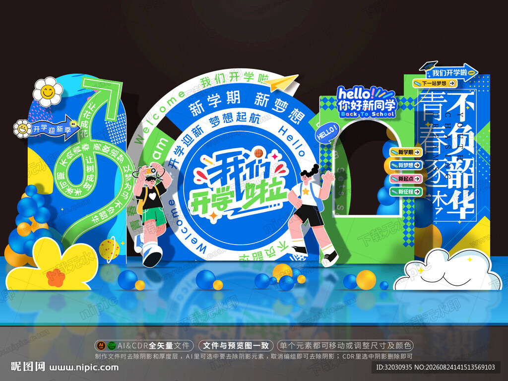 开学美陈