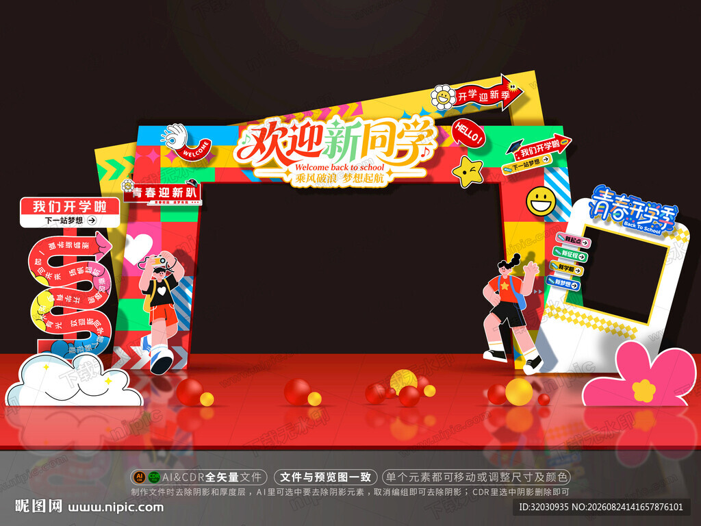 开学拱门