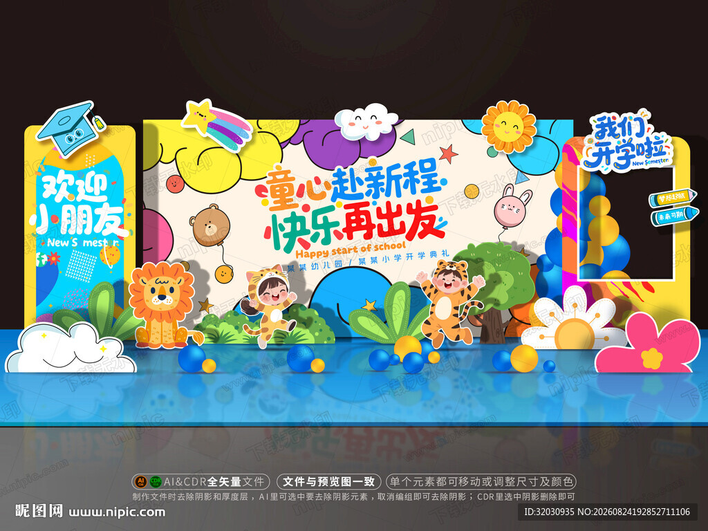 开学美陈