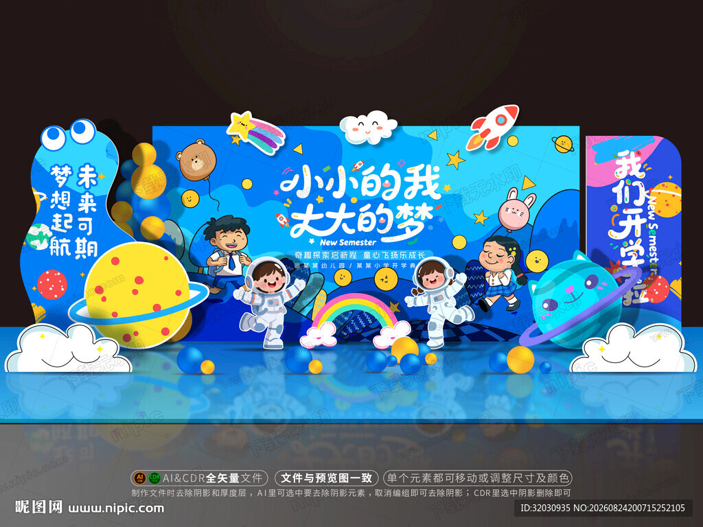 幼儿园开学舞台美陈布置