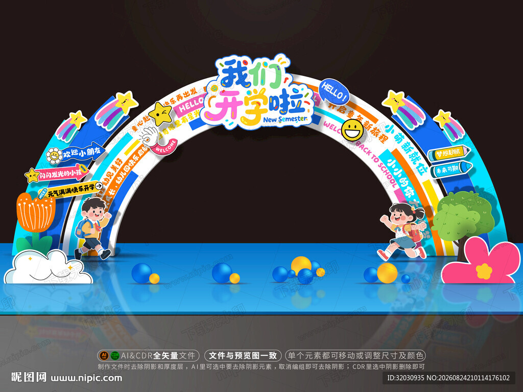 开学拱门