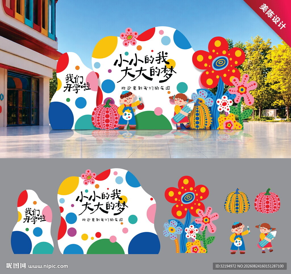 校园开学美陈