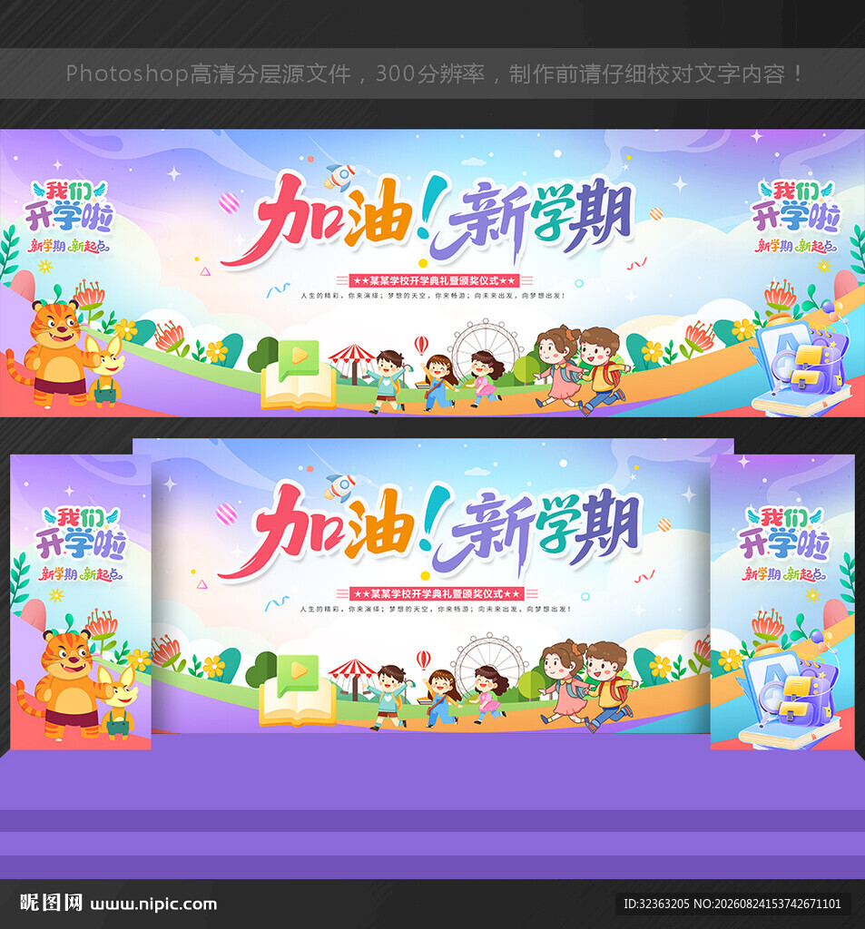 开学 舞台背景