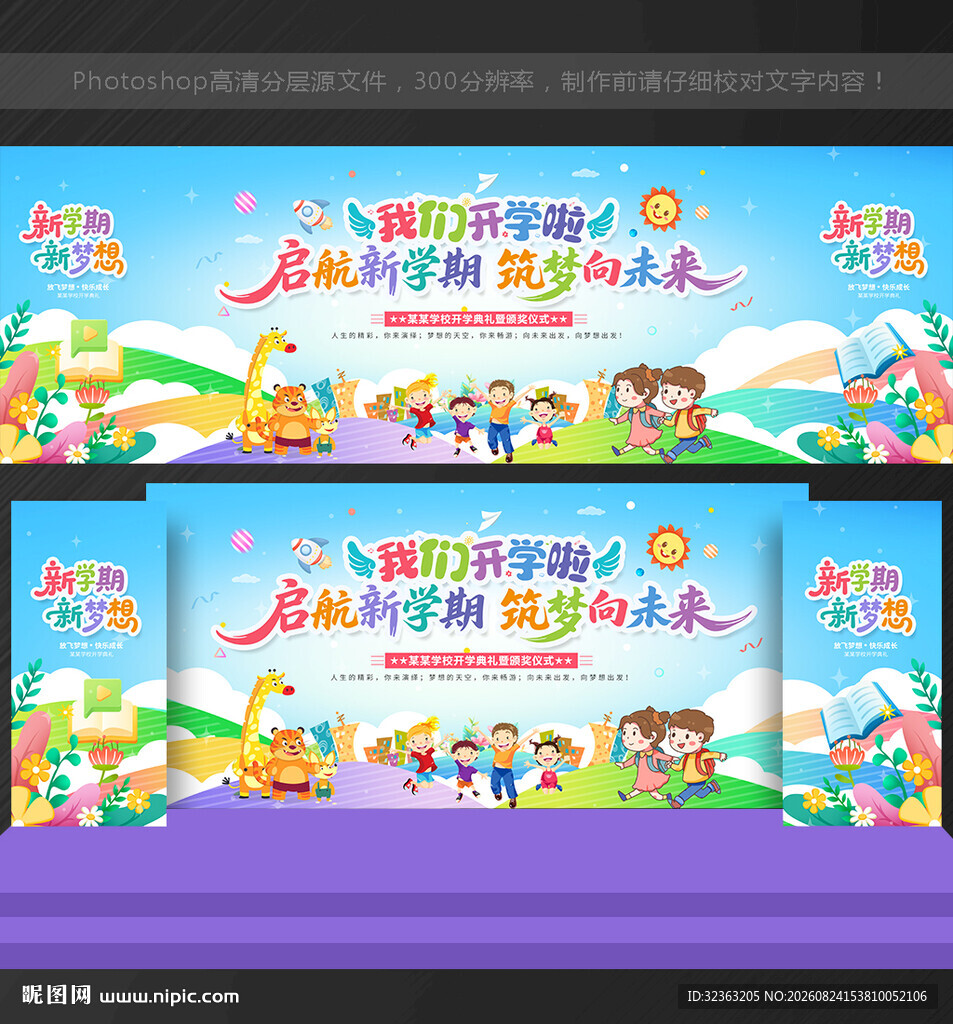 开学舞台背景布置开学舞台背景